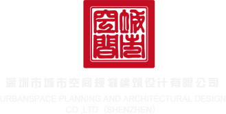 啊使劲操逼视频深圳市城市空间规划建筑设计有限公司